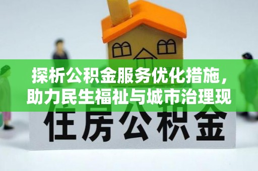 金堂探析公积金服务优化措施，助力民生福祉与城市治理现代化