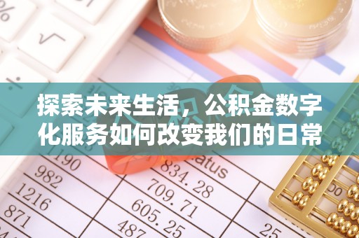 金堂探索未来生活，公积金数字化服务如何改变我们的日常