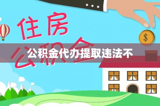金堂公积金代办提取违法不