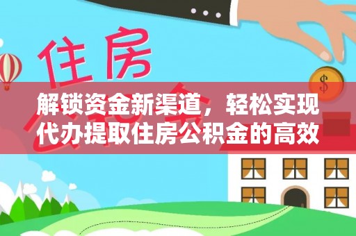 金堂解锁资金新渠道，轻松实现代办提取住房公积金的高效攻略