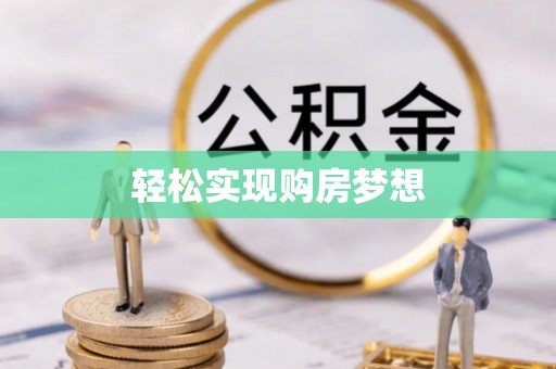 金堂轻松实现购房梦想