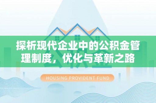 金堂探析现代企业中的公积金管理制度，优化与革新之路