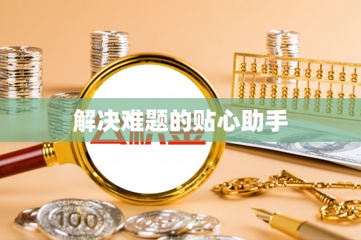 金堂解决难题的贴心助手