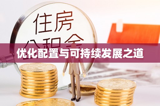 金堂优化配置与可持续发展之道