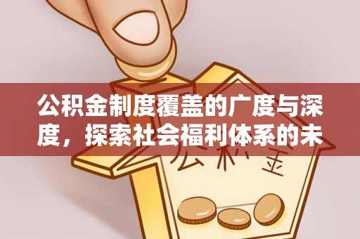 金堂公积金制度覆盖的广度与深度，探索社会福利体系的未来方向