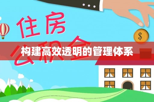 金堂构建高效透明的管理体系