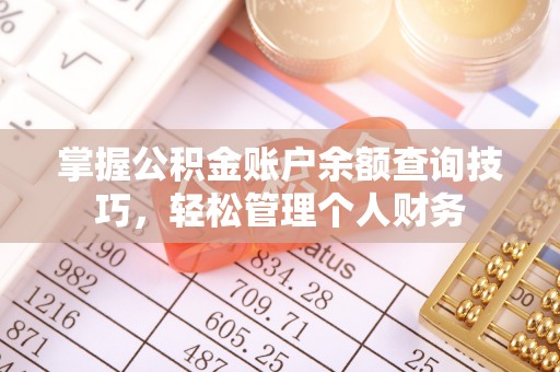 金堂掌握公积金账户余额查询技巧，轻松管理个人财务