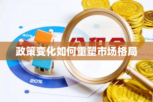 金堂政策变化如何重塑市场格局