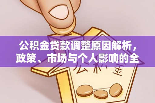 金堂公积金贷款调整原因解析，政策、市场与个人影响的全面解读