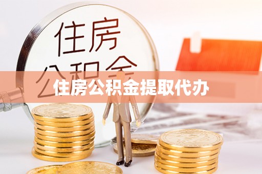 金堂住房公积金提取代办