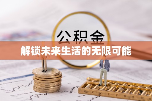 金堂解锁未来生活的无限可能