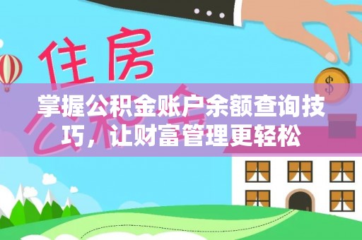 金堂掌握公积金账户余额查询技巧，让财富管理更轻松