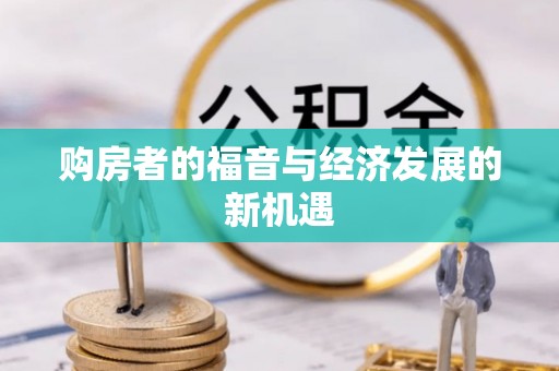 金堂购房者的福音与经济发展的新机遇