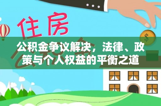 金堂公积金争议解决，法律、政策与个人权益的平衡之道