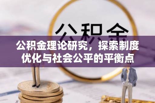 金堂公积金理论研究，探索制度优化与社会公平的平衡点