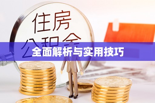金堂全面解析与实用技巧