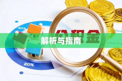 金堂解析与指南