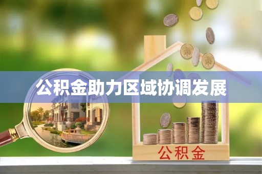 金堂公积金助力区域协调发展