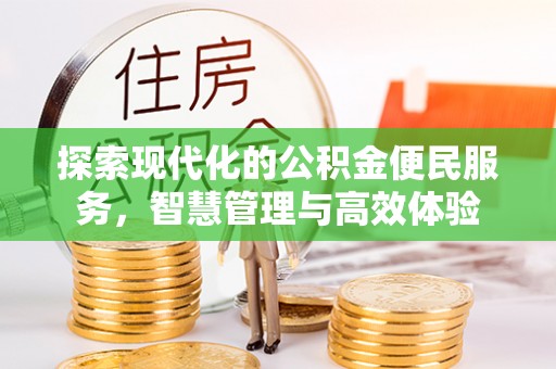 金堂探索现代化的公积金便民服务，智慧管理与高效体验