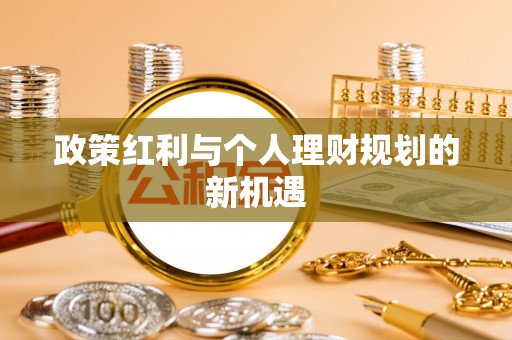 金堂政策红利与个人理财规划的新机遇