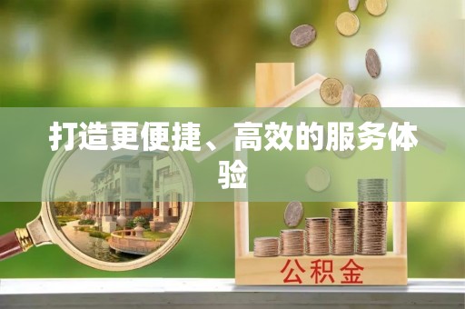 金堂打造更便捷、高效的服务体验
