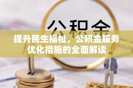 金堂提升民生福祉，公积金服务优化措施的全面解读