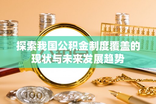 金堂探索我国公积金制度覆盖的现状与未来发展趋势