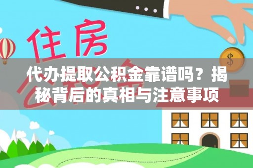 金堂代办提取公积金靠谱吗？揭秘背后的真相与注意事项