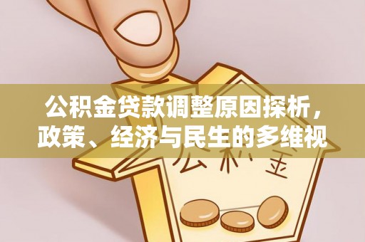 金堂公积金贷款调整原因探析，政策、经济与民生的多维视角