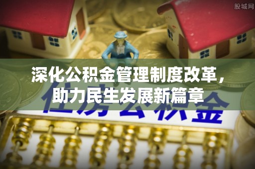 金堂深化公积金管理制度改革，助力民生发展新篇章
