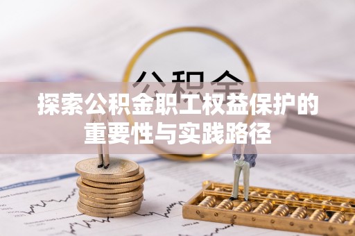 金堂探索公积金职工权益保护的重要性与实践路径