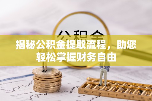 金堂揭秘公积金提取流程，助您轻松掌握财务自由