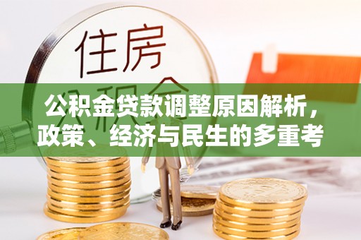 金堂公积金贷款调整原因解析，政策、经济与民生的多重考量