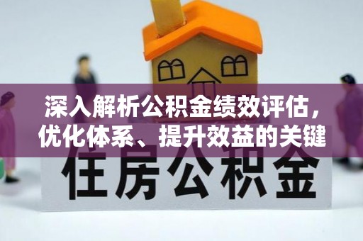 金堂深入解析公积金绩效评估，优化体系、提升效益的关键路径