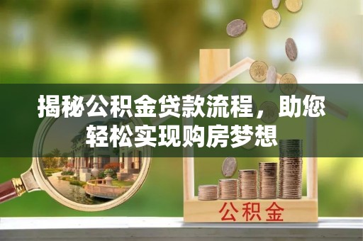 金堂揭秘公积金贷款流程，助您轻松实现购房梦想