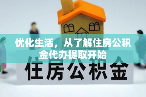 金堂优化生活，从了解住房公积金代办提取开始