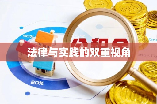 金堂法律与实践的双重视角