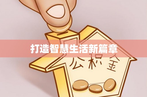 金堂打造智慧生活新篇章