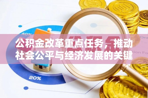 金堂公积金改革重点任务，推动社会公平与经济发展的关键一步