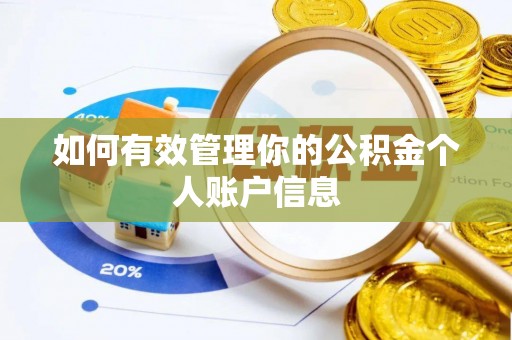 金堂如何有效管理你的公积金个人账户信息