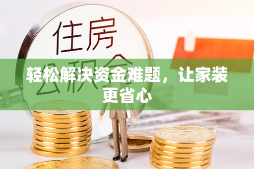 金堂轻松解决资金难题，让家装更省心