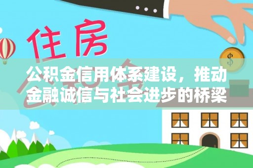 金堂公积金信用体系建设，推动金融诚信与社会进步的桥梁