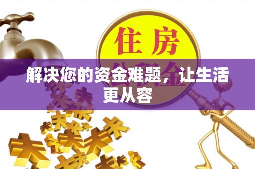 金堂解决您的资金难题，让生活更从容