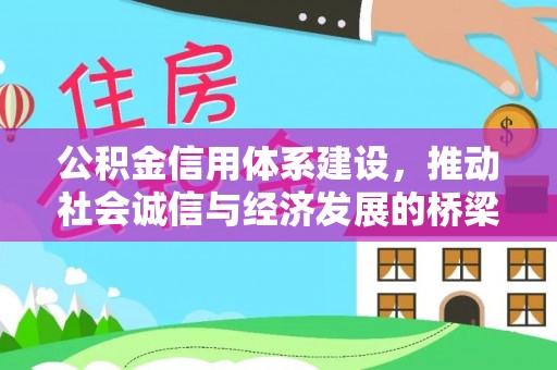 金堂公积金信用体系建设，推动社会诚信与经济发展的桥梁