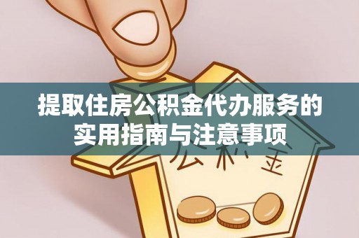 金堂提取住房公积金代办服务的实用指南与注意事项