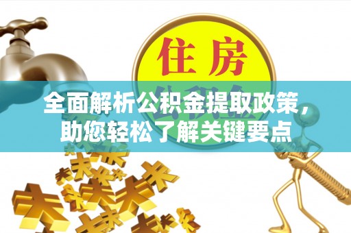 金堂全面解析公积金提取政策，助您轻松了解关键要点
