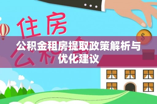 金堂公积金租房提取政策解析与优化建议