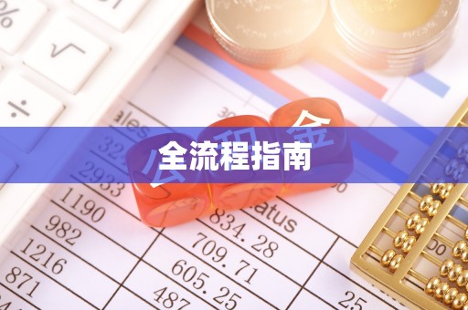 金堂全流程指南