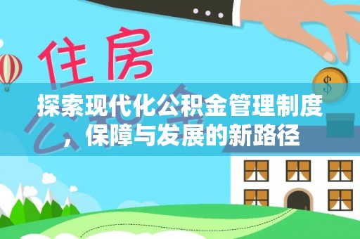 金堂探索现代化公积金管理制度，保障与发展的新路径