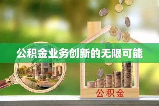 金堂公积金业务创新的无限可能